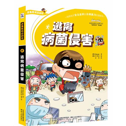 《逃离病菌侵害》