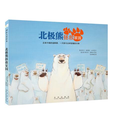 《北极熊拯救家园》