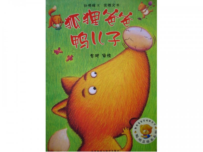 《狐狸爸爸鸭儿子》