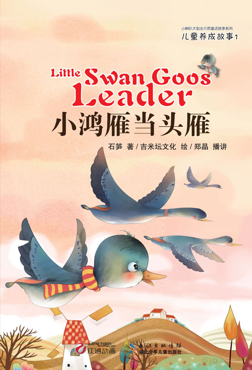 《小鸿雁当头雁》