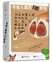 写给人类的100封信