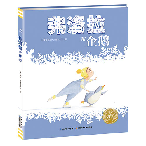 《弗洛拉和企鹅》