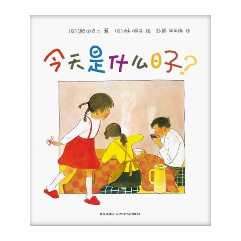 《今天是什么日子？》