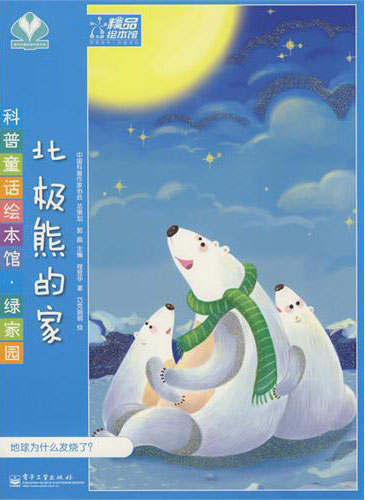 《北极熊的家》