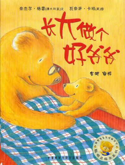 《长大做个好爷爷》