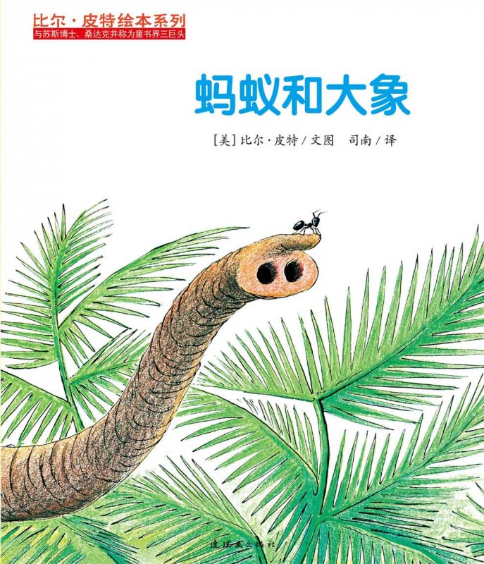 《蚂蚁和大象》