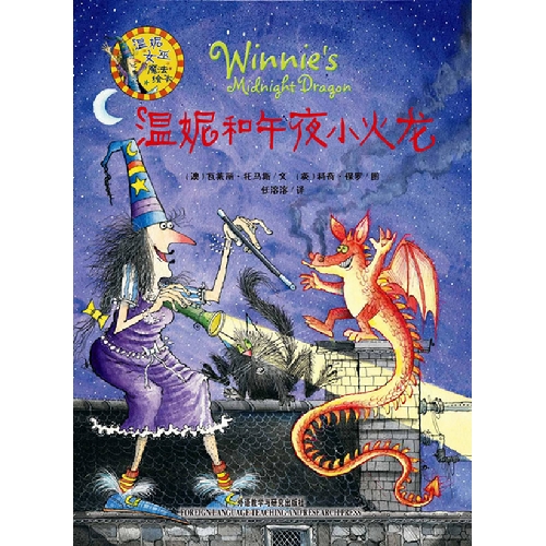 《温妮与午夜小火龙》
