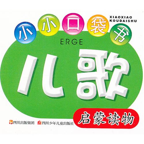 《小小口袋书:儿歌》