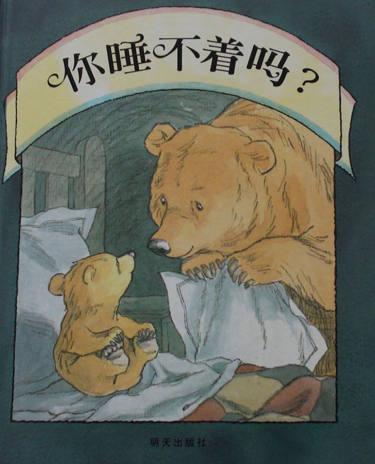 《你睡不着吗?》