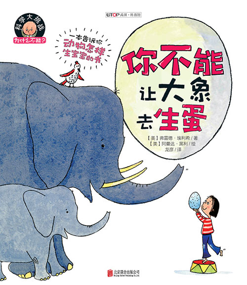《你不能让大象去生蛋》