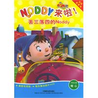 丢三落四的Noddy