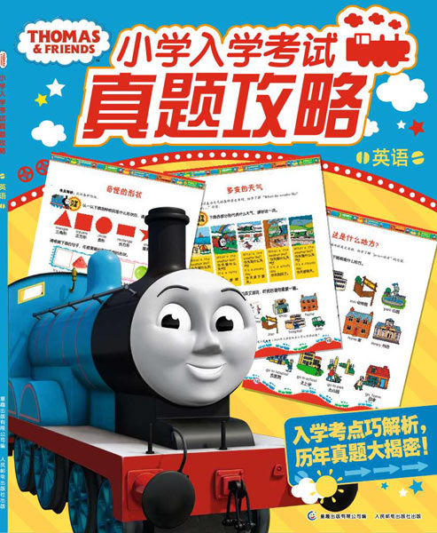 《托马斯小学入学考试真题攻略 英语》
