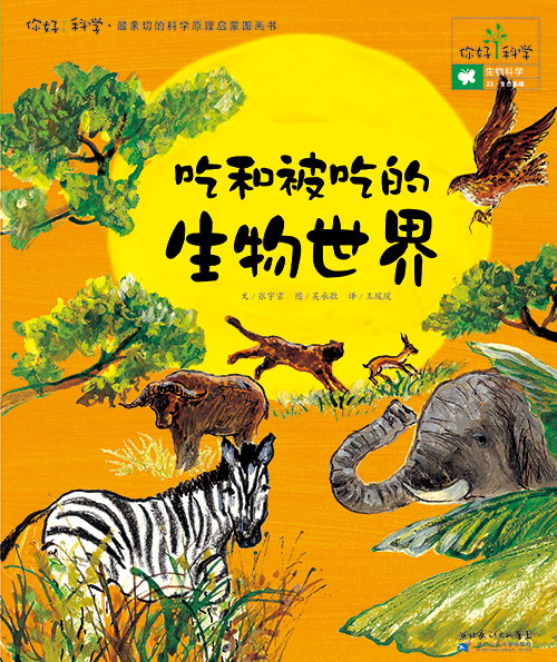 《吃和被吃的生物世界》