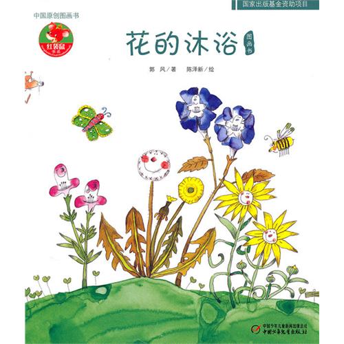 《花的沐浴图画书》