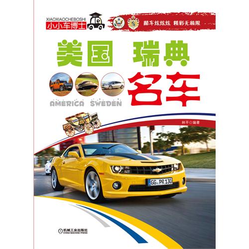 《美国.瑞典名车》