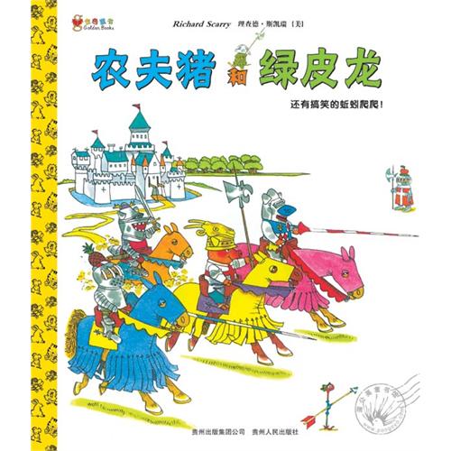 《农夫猪和绿皮龙》