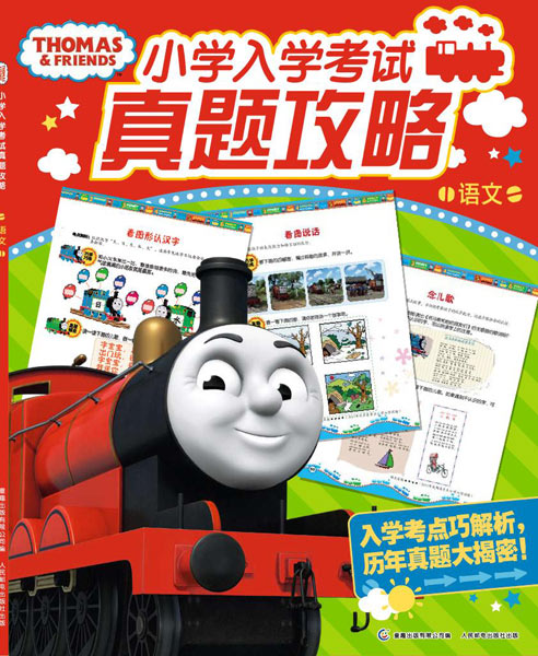 《托马斯小学入学考试真题攻略 语文》