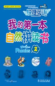 《我的第一本自然拼读书-2》
