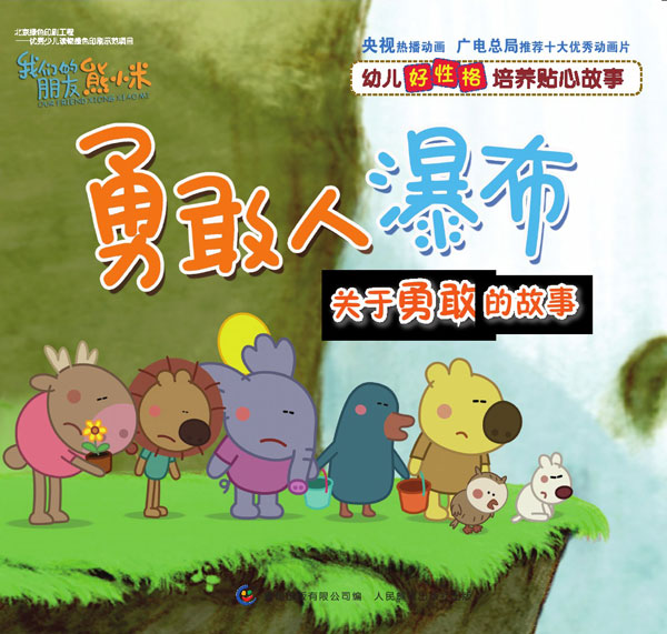 《勇敢人瀑布》