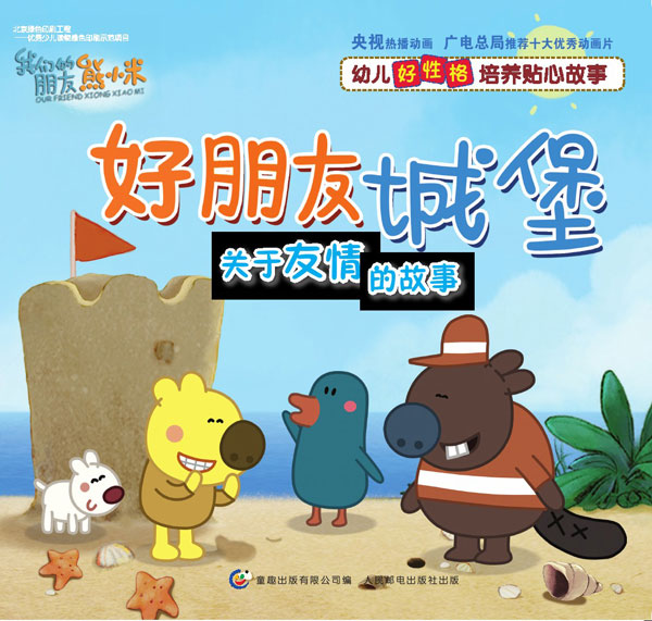 《好朋友城堡》