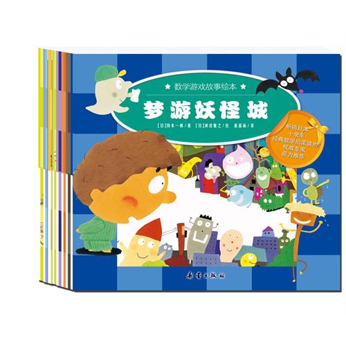 《数学游戏故事绘本》