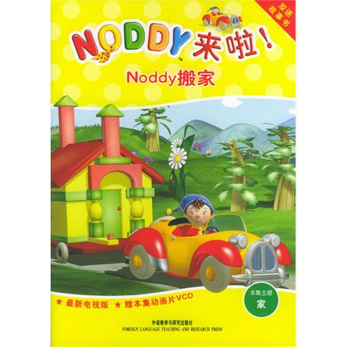 《Noddy搬家》