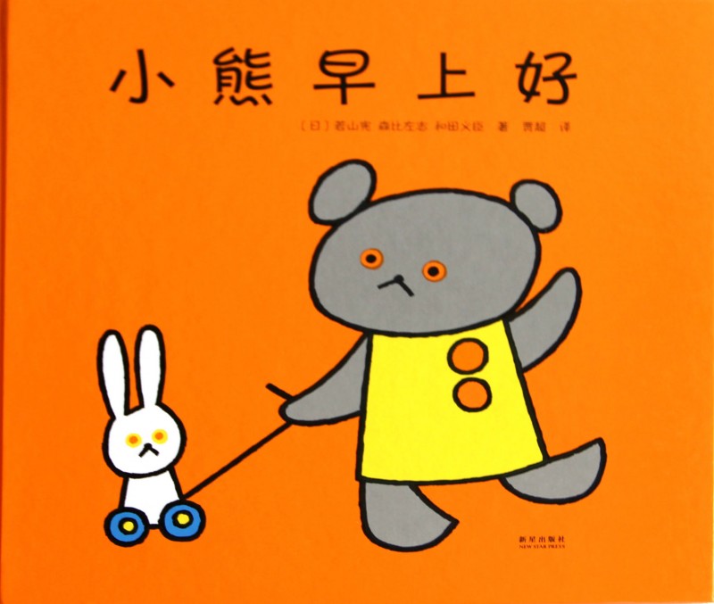 《小熊早上好》