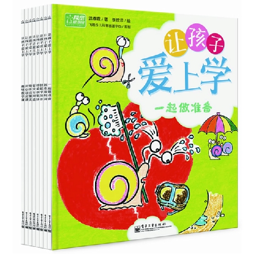 《让孩子爱上学》