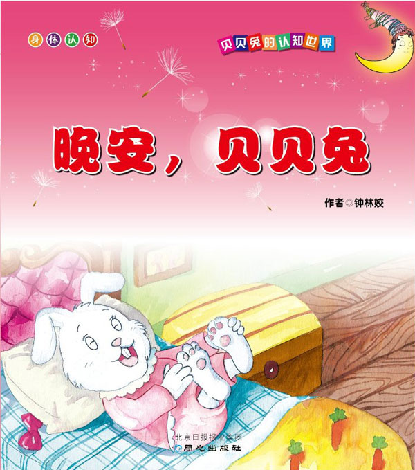 《晚安,贝贝兔》