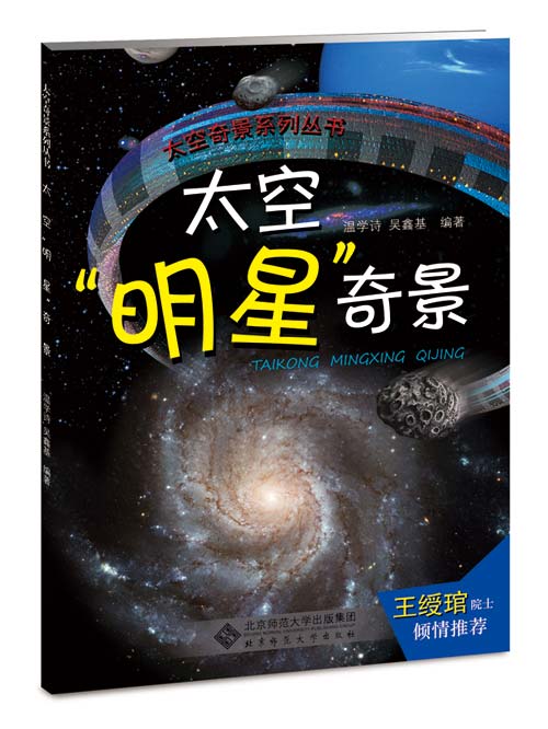 《太空"明星"奇景》