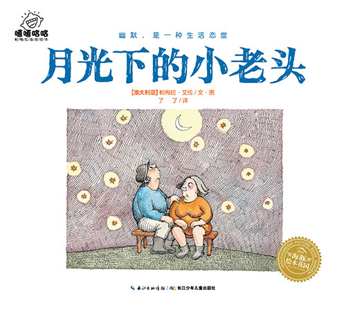 《月光下的小老头》