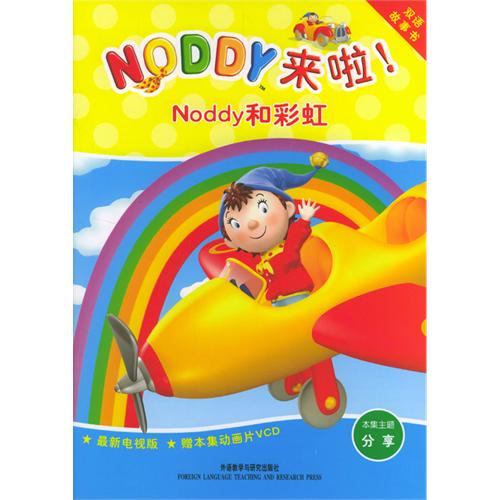 《Noddy和彩虹》