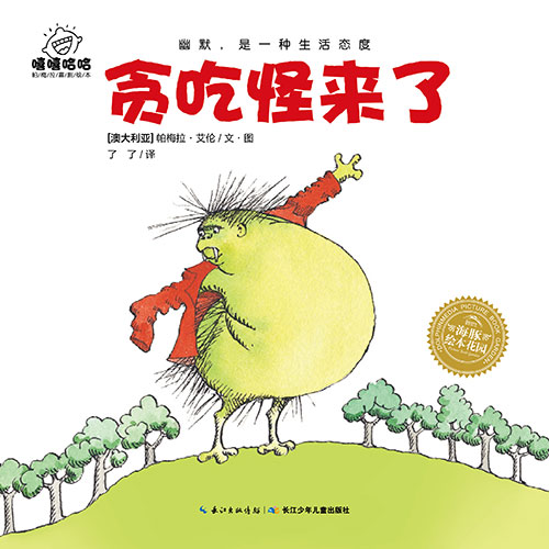 《贪吃怪来了》