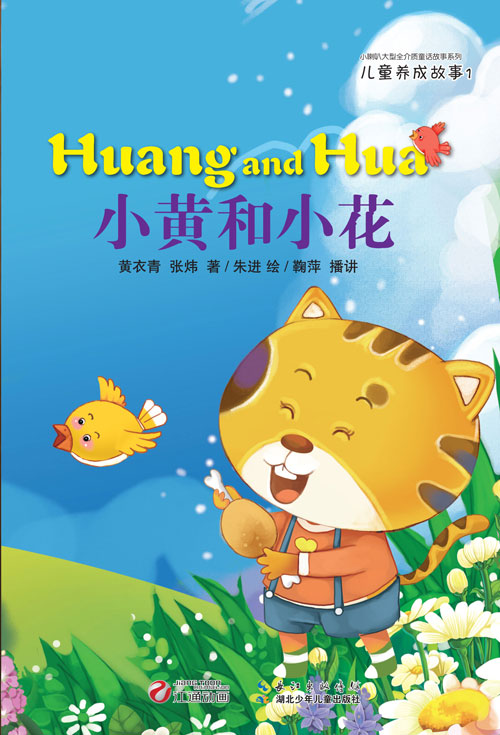 《小黄和小花》