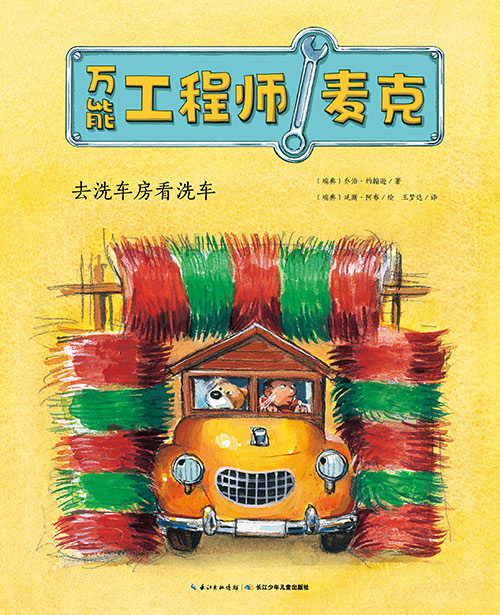 《去洗车房看洗车》