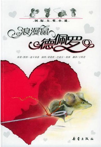 《浪漫鼠德佩罗》