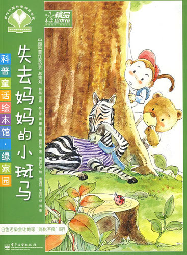 《失去妈妈的小斑马》