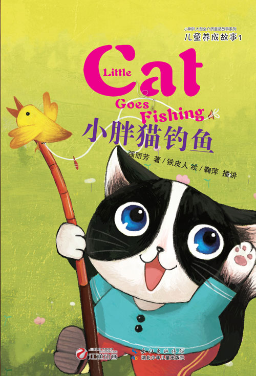 《小胖猫钓鱼》