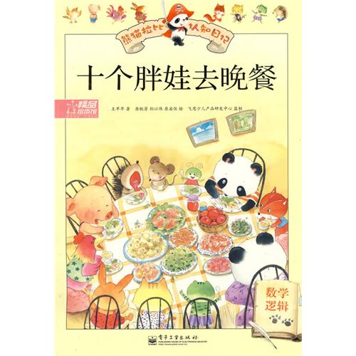 《十个胖娃去晚餐》