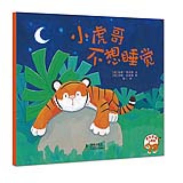 《小虎哥不想睡觉》