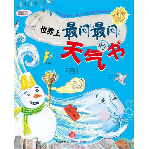《世界上最闷最闷的天气书》
