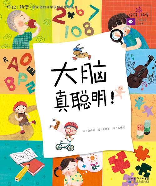 《大脑真聪明》
