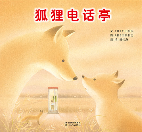 《狐狸电话亭》