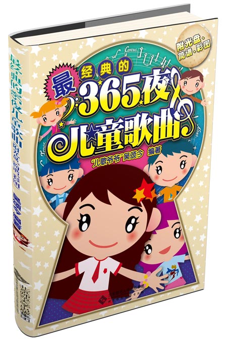 《最经典的365夜儿童歌曲》