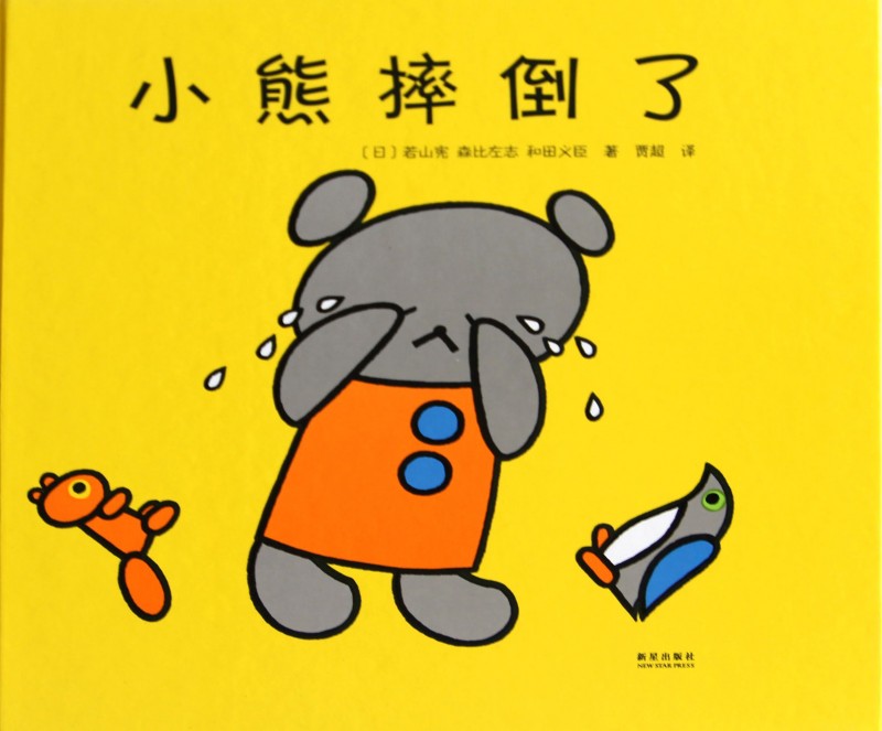 《小熊摔倒了》