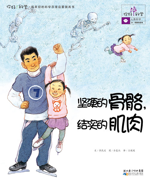 《坚硬的骨骼，结实的肌肉》