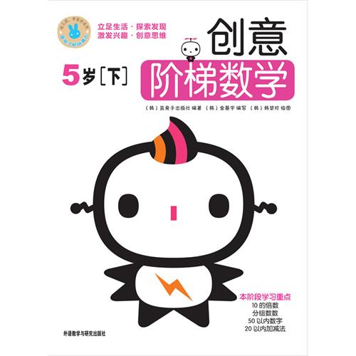 《创意阶梯数学:5岁(下)》