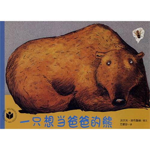 《一只想当爸爸的熊  》