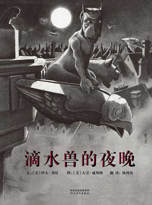 《滴水兽的夜晚》