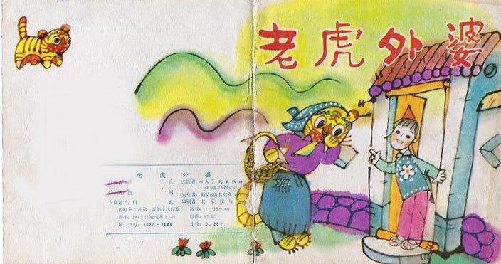 《老虎外婆》